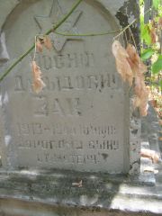 Зак Иосиф Давыдович, Самара, Центральное еврейское кладбище