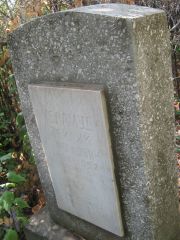 Меламуд Зейлик Гершкович, Самара, Центральное еврейское кладбище