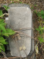 Рывлин А. , Самара, Центральное еврейское кладбище