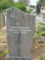 Воробейчик Михаил Евсеевич, Самара, Центральное еврейское кладбище
