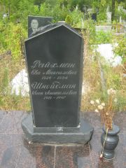 Райхман Ева Максимовна, Самара, Центральное еврейское кладбище