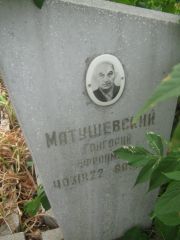 Матушевский Григорий Афроимович, Самара, Центральное еврейское кладбище