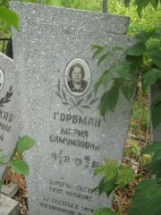 Горбман Мария Самуиловна, Самара, Центральное еврейское кладбище