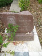 Бекман Александр Иосифович, Самара, Центральное еврейское кладбище