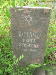 Котляр Фейга Зусьевна, Самара, Центральное еврейское кладбище