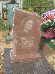 Генсон Татьяна Яковлевна, Самара, Центральное еврейское кладбище