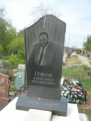 Генсон Александр Михайлович, Самара, Центральное еврейское кладбище