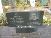 Генсон Семен Яковлевич, Самара, Центральное еврейское кладбище