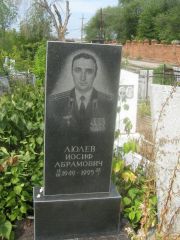 Люлев Иосиф Абрамович, Самара, Центральное еврейское кладбище