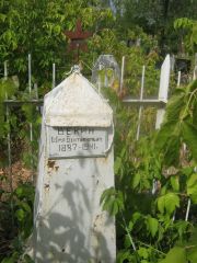 Векин Шая Бентиакович, Самара, Центральное еврейское кладбище