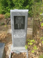 Мерман Арнольд Матвеевич, Самара, Центральное еврейское кладбище