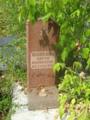 Шайкинд Берта Исааковна, Самара, Центральное еврейское кладбище