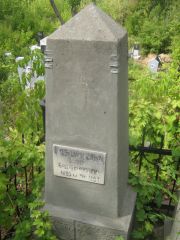 Розенфельд Софья Венедиктовна, Самара, Центральное еврейское кладбище