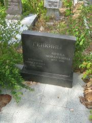 Генкина Любовь Моисеевна, Самара, Центральное еврейское кладбище