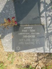 Иоффе Михаил Абрамович, Самара, Центральное еврейское кладбище