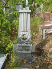 Поташникова Вера Григорьевна, Самара, Центральное еврейское кладбище