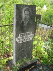 Соркин Лейвик Евсеевич, Самара, Центральное еврейское кладбище