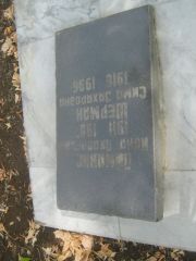 Диманис Ионя Яковлевна, Самара, Центральное еврейское кладбище