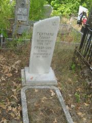 Гертман Самуил Моисеевич, Самара, Центральное еврейское кладбище