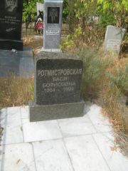 Ротмистровская Бася Борисовна, Самара, Центральное еврейское кладбище