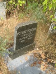 Ротмистровский Израиль Иосифович, Самара, Центральное еврейское кладбище