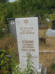 Кейлин Саламон Аронович, Самара, Центральное еврейское кладбище