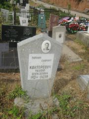 Каторович Михаил Алексеевич, Самара, Центральное еврейское кладбище