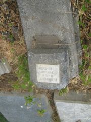 Хайрулова  , Самара, Центральное еврейское кладбище