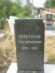 Лейбензон Герш Шапшалович, Самара, Центральное еврейское кладбище