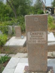 Смирин Аркадий Ананьевич, Самара, Центральное еврейское кладбище
