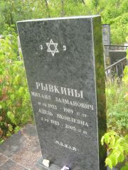 Рывкин Михаил Залманович, Самара, Центральное еврейское кладбище