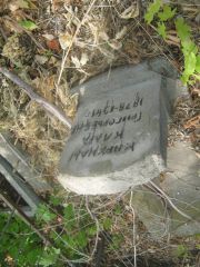 Маркман Клара Григорьевна, Самара, Центральное еврейское кладбище