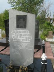Липовецкая-Великанова Анна Юрьевна, Самара, Центральное еврейское кладбище