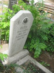 Шефер Симон Лейбович, Самара, Центральное еврейское кладбище