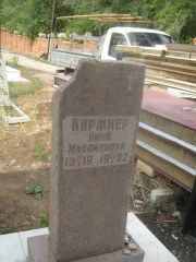 Киржнер Нина Михайловна, Самара, Центральное еврейское кладбище