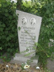 Гольдман Бейнус Беньяминович, Самара, Центральное еврейское кладбище