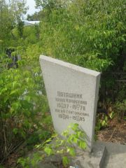 Поташник Ханна Израилевна, Самара, Центральное еврейское кладбище