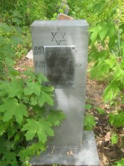 Липкова Берта Ефимовна, Самара, Центральное еврейское кладбище