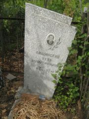 Лищинский Яков Шулим-Нухимович, Самара, Центральное еврейское кладбище