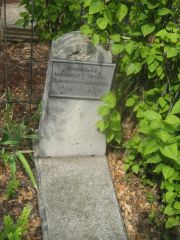 Шпильбанд Александр Соломонович, Самара, Центральное еврейское кладбище