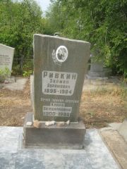 Ривкина Клара Бенционовна, Самара, Центральное еврейское кладбище
