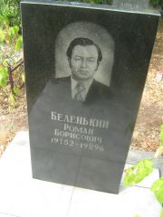 Беленький Роман Борисович, Самара, Центральное еврейское кладбище