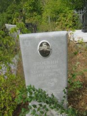 Двоскин Григорий Соломонович, Самара, Центральное еврейское кладбище