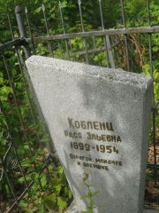 Кобленц Рася Эльевна, Самара, Центральное еврейское кладбище