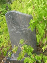 Мовшина Сима Моисеевна, Самара, Центральное еврейское кладбище
