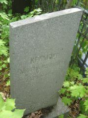 Кремпер Михаил Исаакович, Самара, Центральное еврейское кладбище