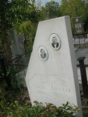 Бравер Шмуль Ицоквич, Самара, Центральное еврейское кладбище