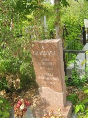 Бравер  , Самара, Центральное еврейское кладбище