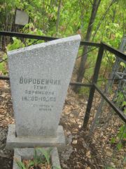 Воробейчик Тема Абрамовна, Самара, Центральное еврейское кладбище