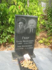 Геер Наум Яковлевич, Самара, Центральное еврейское кладбище